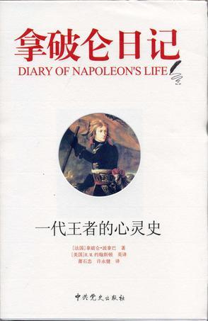 拿破仑日记 一代王者的心灵史