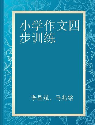 小学作文四步训练