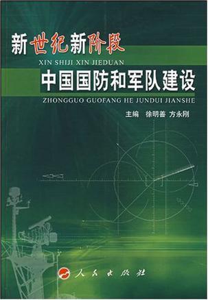 新世纪新阶段中国国防和军队建设
