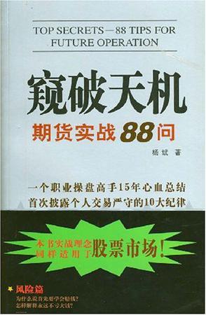 窥破天机 期货实战88问 88 tips for future operation