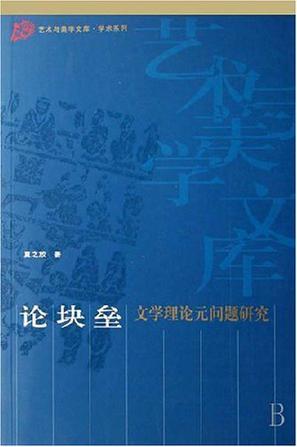 论块垒 文学理论元问题研究