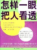 怎样一眼把人看透