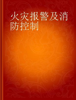 火灾报警及消防控制