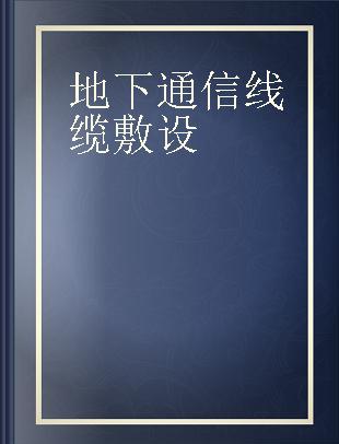 地下通信线缆敷设