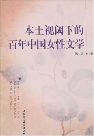 本土视阈下的百年中国女性文学