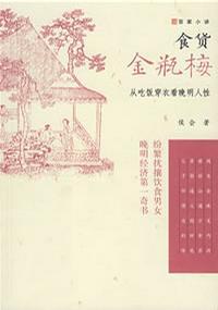 食货金瓶梅 从吃饭穿衣看晚明人性 绣像珍品本