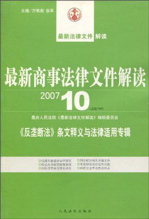 最新商事法律文件解读 2007·6(总第30辑)