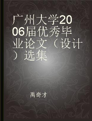 广州大学2006届优秀毕业论文（设计）选集