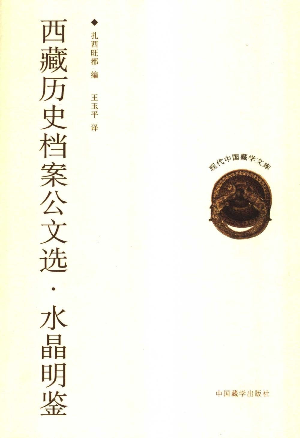 西藏历史档案公文选·水晶明鉴