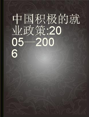 中国积极的就业政策 2005—2006