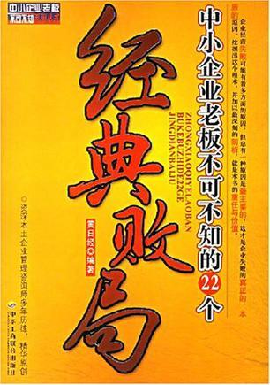 中小企业老板不可不知的22个经典败局