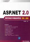 ASP.NET 2.0网页制作彻底研究 珍藏版