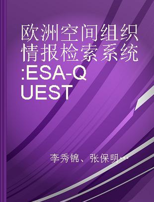 欧洲空间组织情报检索系统 ESA-QUEST