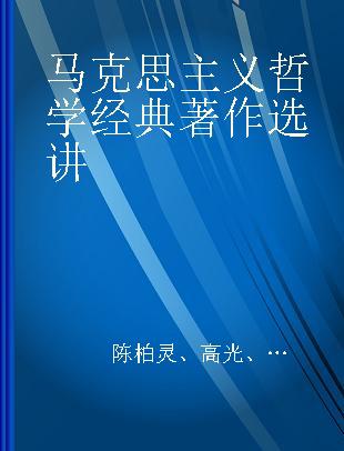 马克思主义哲学经典著作选讲