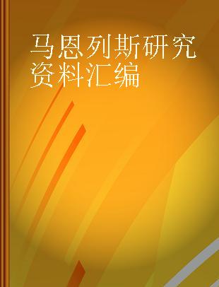 马恩列斯研究资料汇编