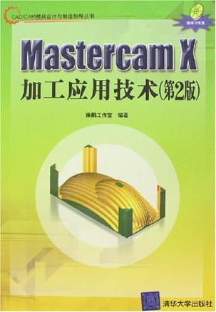 Mastercam X加工应用技术