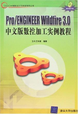 Pro/ENGINEER Wildfire 3.0中文版数控加工实例教程