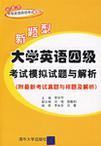 新题型大学英语四级考试模拟试题与解析 附最新考试真题与样题及解析