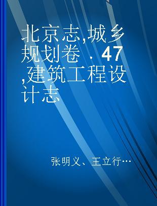 北京志 城乡规划卷 47 建筑工程设计志