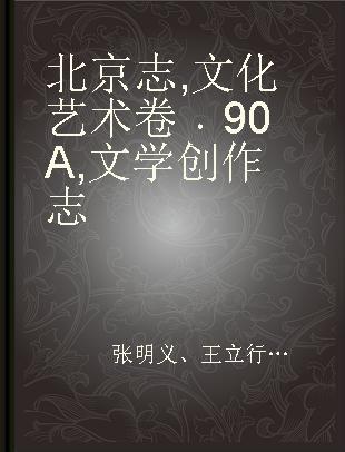 北京志 文化艺术卷 90A 文学创作志