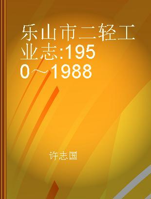 乐山市二轻工业志 1950～1988