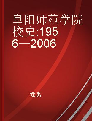 阜阳师范学院校史 1956—2006