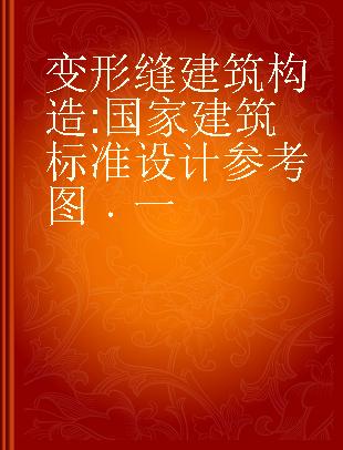 变形缝建筑构造 国家建筑标准设计参考图 一