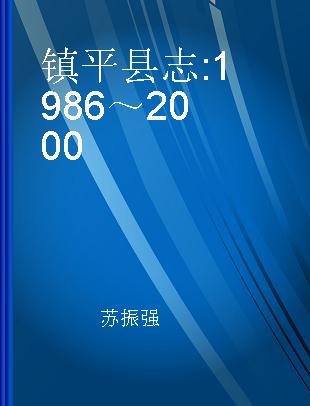 镇平县志 1986～2000