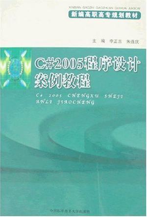 C#2005程序设计案例教程