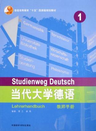 当代大学德语 教师手册 1