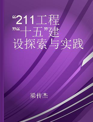 “211工程”“十五”建设探索与实践