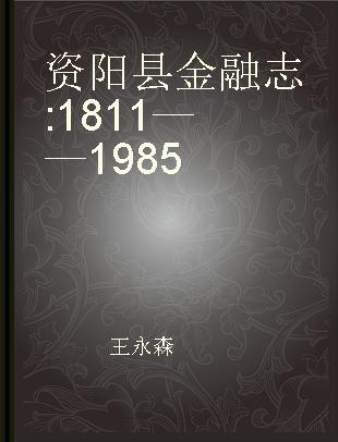 资阳县金融志 1811——1985