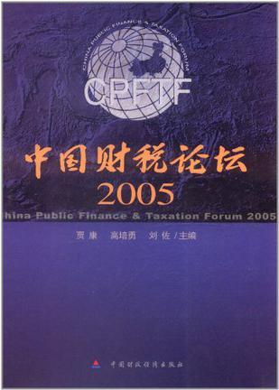 中国财税论坛 2005