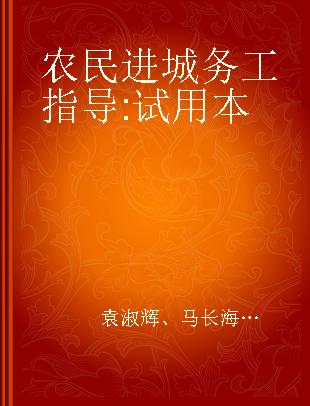 农民进城务工指导 试用本