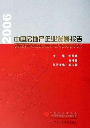 中国房地产企业发展报告 2006