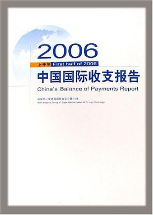中国国际收支报告 2006年上半年 China's balance of payments report First Half of 2006