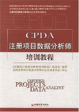 CPDA注册项目数据分析师培训教程