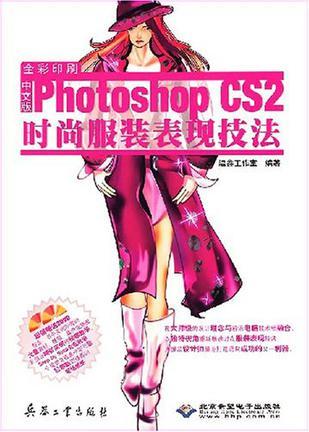 中文版Photoshop CS2时尚服装表现技法