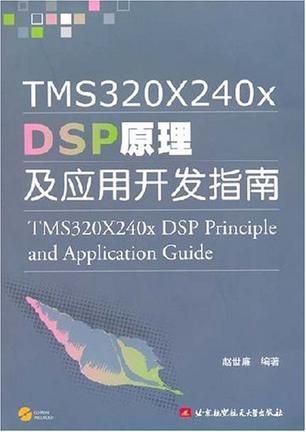 TMS320X240x DSP原理及应用开发指南