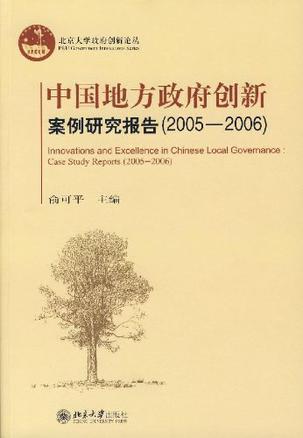 中国地方政府创新案例研究报告 2005-2006 2005-2006