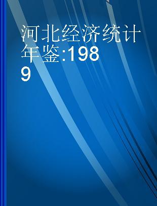 河北经济统计年鉴 1989