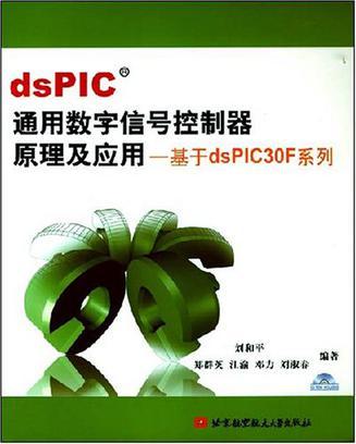 dsPIC通用数字信号控制器原理及应用 基于dsPIC30F系列