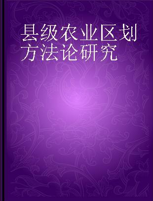 县级农业区划方法论研究