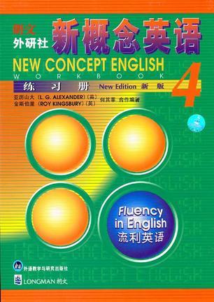 朗文外研社新概念英语(新版)练习册 4 流利英语