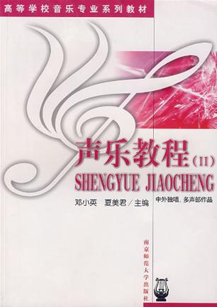 声乐教程 Ⅱ 中外独唱、多声部作品