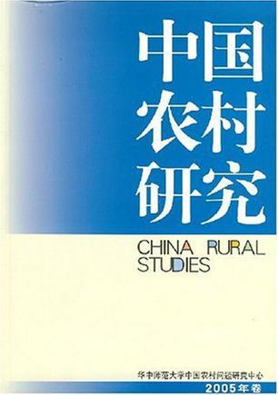 中国农村研究 2005年卷