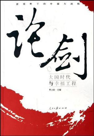 论剑 新视野下的中国大战略 大国时代与幸福工程