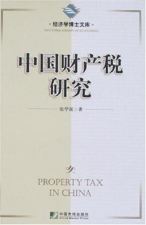 中国财产税研究