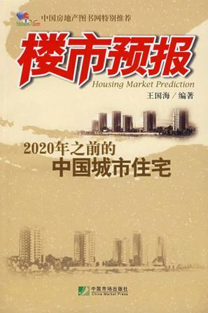 楼市预报 2020年之前的中国城市住宅