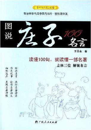 图说庄子100名言